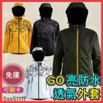 🔥免運🉑️刷卡✅【奧德蒙】【GO亮透氣外套】衝鋒衣外套 登山防水外套 超亮全件反光 耐水壓15000