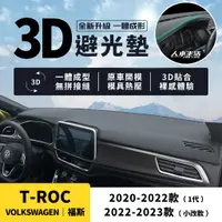 在飛比找蝦皮商城精選優惠-【福斯 T-Roc】T-Roc 避光墊 3D皮革避光墊 一體