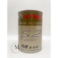 在飛比找蝦皮購物優惠-Mm. KYMCO 光陽原廠機油 特使 S2 全合成機油 1