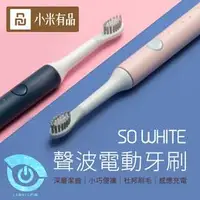 在飛比找PChome商店街優惠-小米有品 SO WHITE 品敬聲波電動牙刷 小米電動牙刷 