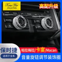 在飛比找蝦皮購物優惠-適用於保時捷卡宴內飾改裝macan panamera音響音量