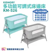 在飛比找雙寶居家保健生活館優惠-KIDMORY 多功能可調式床邊床 KM-526 湖水綠 時