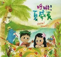 在飛比找Yahoo!奇摩拍賣優惠-孩子的巴莎Ⅱ-呼啦!夏威夷 Kids Bossa 2 - H