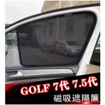 🔥台灣出貨🔥福斯 VW 14-20年 GOLF 7代 7.5代 高爾夫 專用 磁吸 遮陽窗簾 遮陽簾 隔熱防嗮隱秘紗