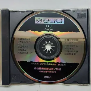 大眾音樂（一）1MTO日本版 綠島小夜曲、重相逢、庭園深深 無IFPI 金山雷射發行