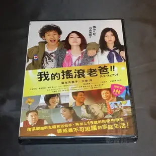 全新日影《我的搖滾老爸》DVD 名古屋女性作家吉川都里子的暢銷小說改編 麻生久美子 大泉洋 三吉彩花