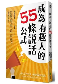 在飛比找樂天市場購物網優惠-成為有趣人的55條說話公式：日本最幽默導演教你用「聊天」提升