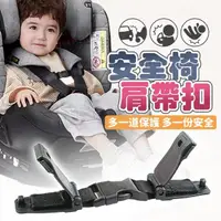 在飛比找momo購物網優惠-兒童汽座安全帶固定夾(防掙脫安全帶胸扣/嬰兒推車肩帶扣/固定