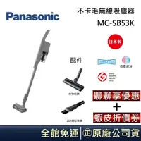 在飛比找蝦皮商城優惠-Panasonic 國際牌 MC-SB53K-H【領卷再折】