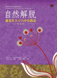 在飛比找誠品線上優惠-自然解脫: 蓮花生大士六中有教法