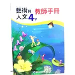 全新 藝術與人文 視覺藝術 課本 國小 四下 4下 四年級 教師手冊 教師版 教師用書 教師專用課本 翰林 音樂 美術