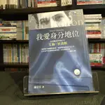 華欣台大店《我愛身分地位》先覺│ 艾倫‧狄波頓│社會人文│9789861340258