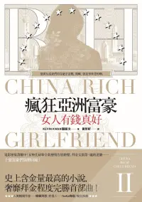 在飛比找博客來優惠-瘋狂亞洲富豪II：女人有錢真好 (電子書)