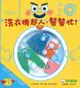 洗衣機超人，幫幫忙！操作遊戲書