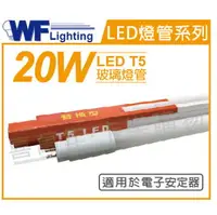 在飛比找樂天市場購物網優惠-舞光 LED 20W 3000K 黃光 4尺 T5 日光燈管