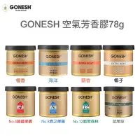 在飛比找樂天市場購物網優惠-日本GONESH 空氣芳香膠 78g