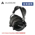 【音樂趨勢】AUDEZE LCD-2 CLASSIC CLOSED BACK 封閉式 平面 振膜 耳罩 公司貨 現貨