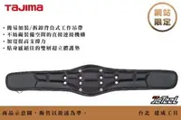 在飛比找台北建成工具優惠-TAJIMA 超立體護腰帶