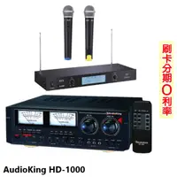 在飛比找蝦皮商城優惠-【AudioKing】HD-1000 卡拉OK綜合擴大機 贈