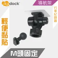 在飛比找神腦生活優惠-【digidock】迪克車架 M頭強力黏貼支架 行車紀錄器架