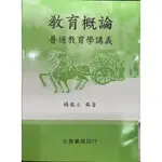 ［二手書］教育概論：普通教育學講義 楊龍立 編著