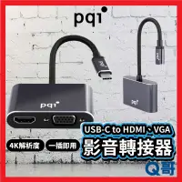 在飛比找蝦皮購物優惠-PQI USB-C to HDMI  VGA 影音轉接器 轉