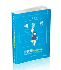 在飛比找TAAZE讀冊生活優惠-行政學測驗題大趨勢（初等考、五等特考、高普考適用） (二手書