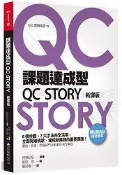 在飛比找樂天市場購物網優惠-課題達成型QC STORY(新譯版)