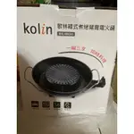 KOLIN歌林韓式煮烤鴛鴦電火鍋KHL-MN366 一鍋三享 電火鍋 電烤盤 鴛鴦鍋