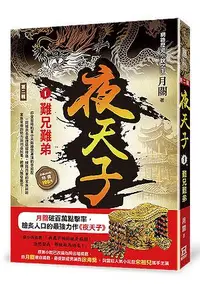 在飛比找誠品線上優惠-夜天子 第二輯 1: 難兄難弟