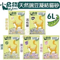 在飛比找Yahoo奇摩購物中心優惠-【6包組免運】小屁貓 天然豌豆凝結貓砂6L．無化學香料．環保