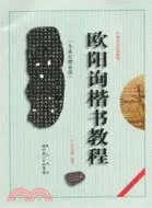 在飛比找三民網路書店優惠-中國書法培訓教程：歐陽詢《九成宮醴泉銘》楷書教程（簡體書）