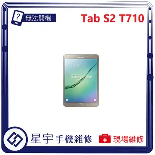 [星宇手機] 台南專業 三星 Samsung Tab S2 8.0 / 9.7吋 電池膨脹 無法開機 無法充電 平板維修