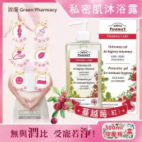 在飛比找博客來優惠-波蘭Green Pharmacy-頂級私密肌保養pH5.2弱