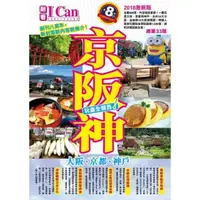 在飛比找momo購物網優惠-京阪神 玩盡全關西！（2018激新版）