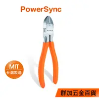 在飛比找蝦皮商城優惠-群加 PowerSync 6吋斜口鉗/鉻鉬鋼(WPS-001