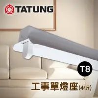 在飛比找蝦皮購物優惠-大同 T8燈座 工事燈支架 4呎單管 另有雙管 停車場燈具 