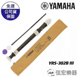 【國小國中指定款式】YAMAHA 山葉 英式 高音直笛  YRS302BIII C調 英式 YRS-302B 日本製