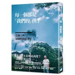 每一個都是「我們的」孩子︰文國士與家園的漂浪少年[88折]11100978822 TAAZE讀冊生活網路書店