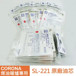 【優選】CORONA SL-221 煤油暖爐 油芯 現貨 替換配件 6621 6622 6623 SL-66系列專用