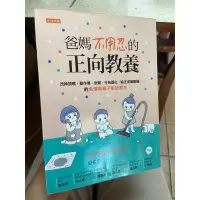 在飛比找蝦皮購物優惠-二手-爸媽不用忍的正向教養