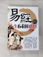 【書寶二手書T1／命理_FVS】易經的人生64個感悟_魯衛賓