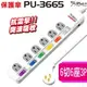 保護傘保護傘6切6插(3P) 15A PU-3665 長度1.8公尺