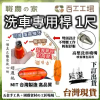 在飛比找蝦皮購物優惠-『百工工場』台灣製造 高壓洗車 噴桿1尺 尖嘴噴槍 打藥 清