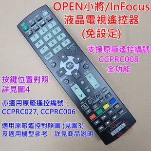 [免設定專用型] 7-11 Open小將 鴻海 液晶電視遙控器 適用CCPRC008 CCPRC006 CCPRC027