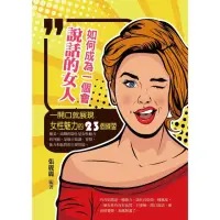 在飛比找momo購物網優惠-【MyBook】如何成為一個會說話的女人：一開口就展現女性魅