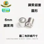 6MM 鋼索用鋁套 圓形 圓孔型 鋼索夾 圓束 鋁束 鋁套 鋁夾頭 O字束 QHO060 ✩368螺絲✩