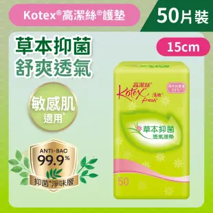 [15cm/50片]Kotex草本抑菌護墊 (普通)(99%抑菌;清新舒爽透氣;超凡吸力;台灣制;天天潔淨) (14003954)