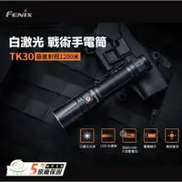 在飛比找樂天市場購物網優惠-【錸特光電】FENIX TK30 500流明 超聚光 光點 