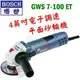 ☆【五金達人】☆ BOSCH 博世 GWS7-100ET 4英吋 電子調速 平面砂輪機 Angle Grinder